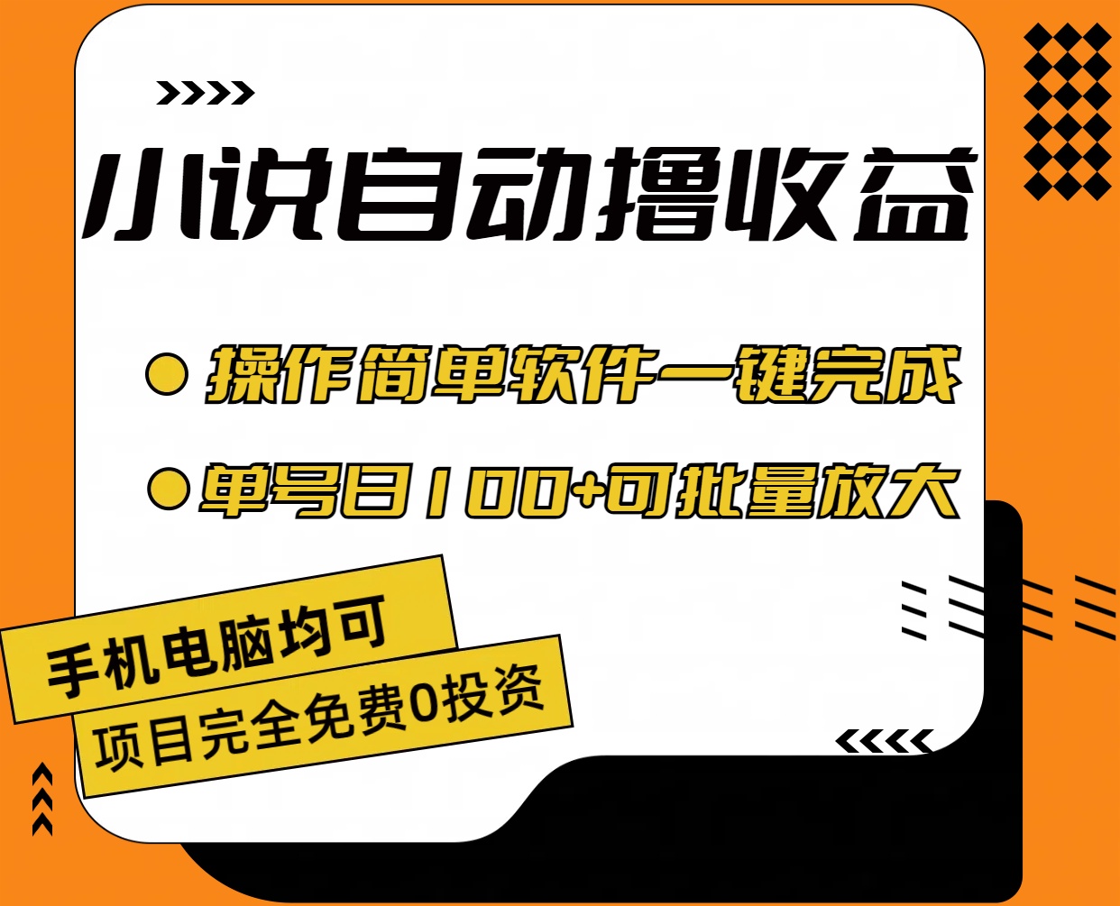 （11359期）小说全自动撸收益，操作简单，单号日入100+可批量放大-网赚联盟