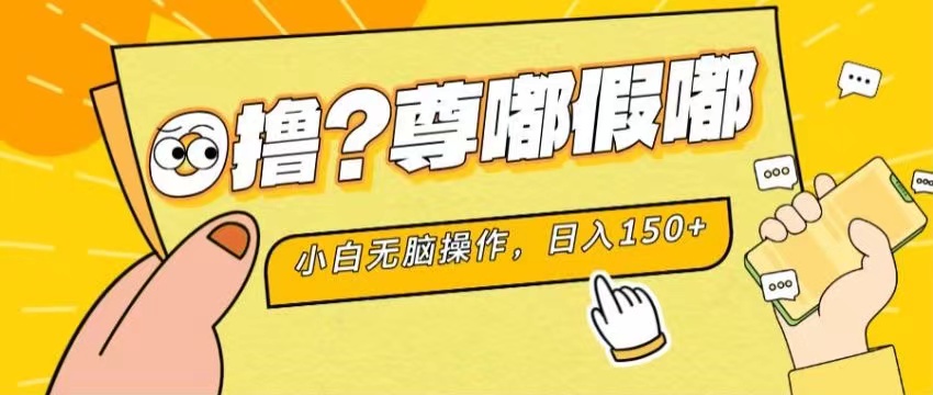 （11361期）最新项目 暴力0撸 小白无脑操作 无限放大 支持矩阵 单机日入280+-网赚联盟
