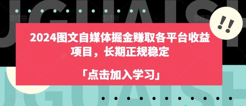2024图文自媒体掘金赚取各平台收益项目，长期正规稳定-网赚联盟