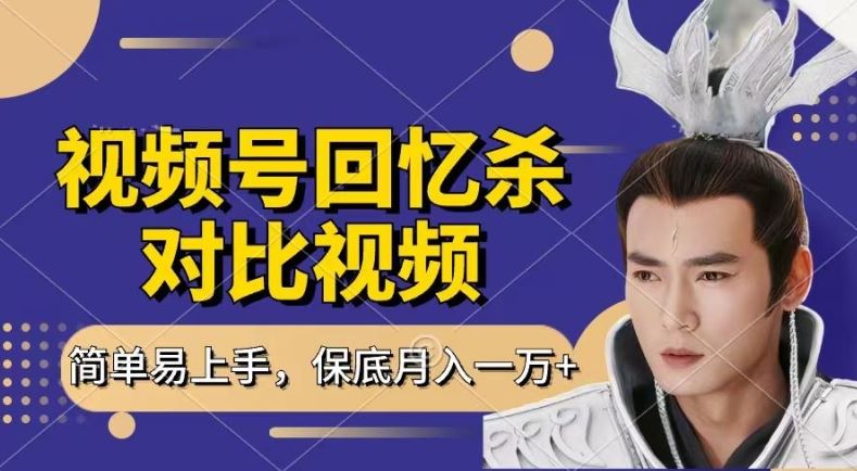 回忆杀对比视频，撸视频号分成计划收益，每天只需一小时，保底月入过W，新手小白轻松上手【揭秘】-网赚联盟