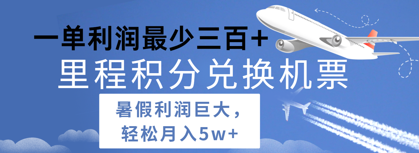 暑假利润空间巨大的里程积分兑换机票项目，每一单利润最少500+，每天可批量操作-网赚联盟