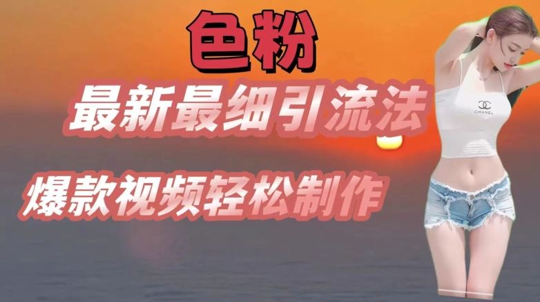 se粉最新最细引流法，七天螺旋起号法，爆款视频轻松制作【揭秘】-网赚联盟