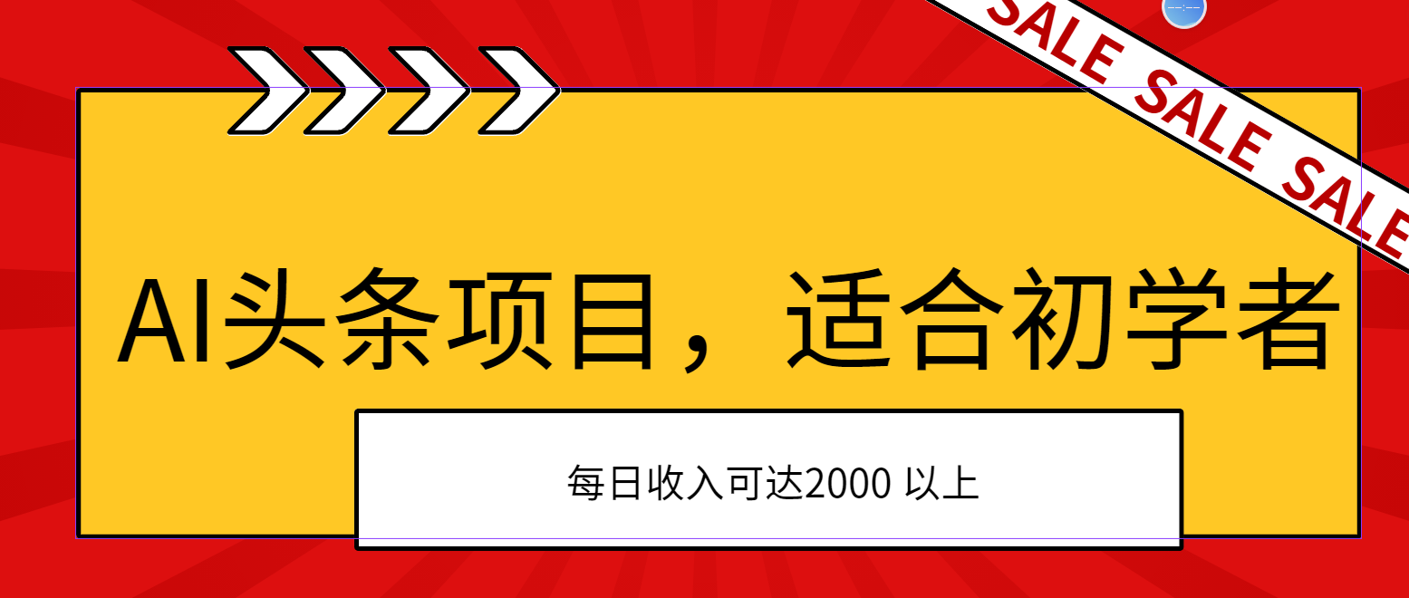 （11384期）AI头条项目，适合初学者，次日开始盈利，每日收入可达2000元以上-网赚联盟