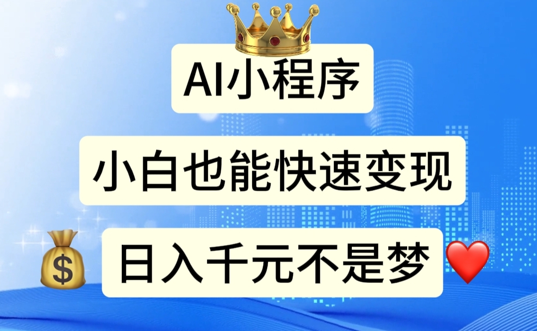 （11382期）AI小程序，小白轻松变现，日入千元不是梦-网赚联盟