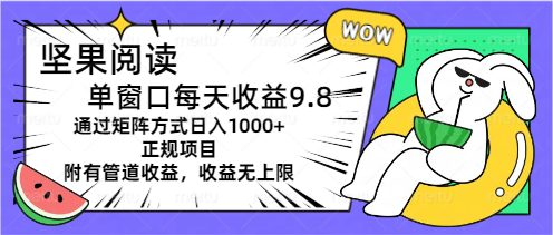 （11377期）坚果阅读单窗口每天收益9.8通过矩阵方式日入1000+正规项目附有管道收益…-网赚联盟