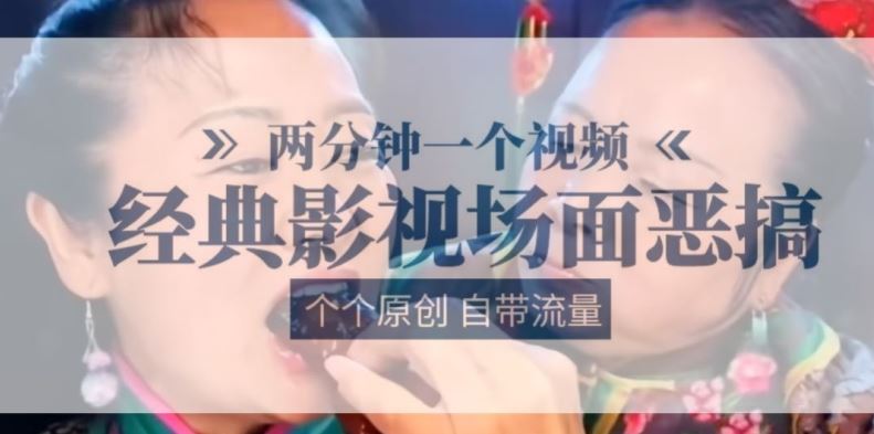 两分钟一个视频， 经典影视场面恶搞 ，个个原创还自带流量-网赚联盟