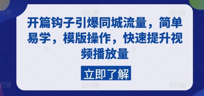 开篇钩子引爆同城流量，简单易学，模版操作，快速提升视频播放量-网赚联盟