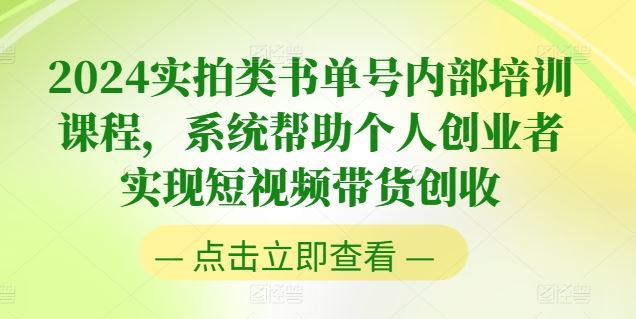 2024实拍类书单号内部培训课程，系统帮助个人创业者实现短视频带货创收-网赚联盟