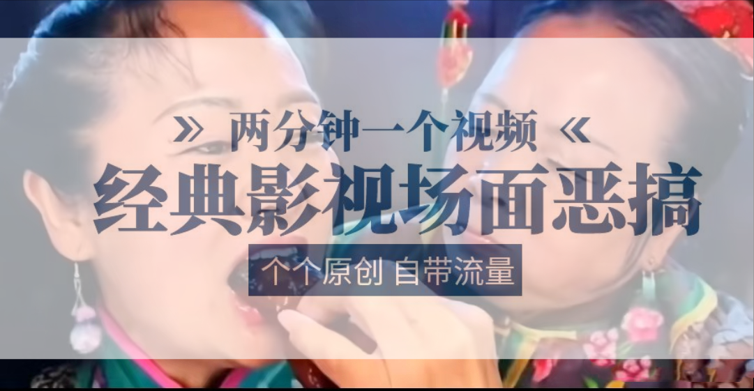 容嬷嬷喂紫薇鸡腿   两分钟一个视频    经典影视场面恶搞   个个原创还自带流量-网赚联盟