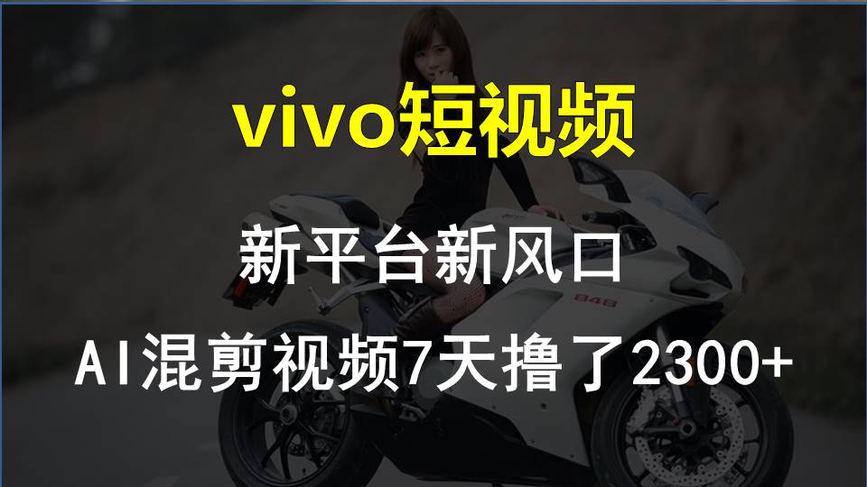 【老万创富圈】最新技术助力！VIVO中视频项目每周轻松赚1w+，AI去重大揭秘！-网赚联盟