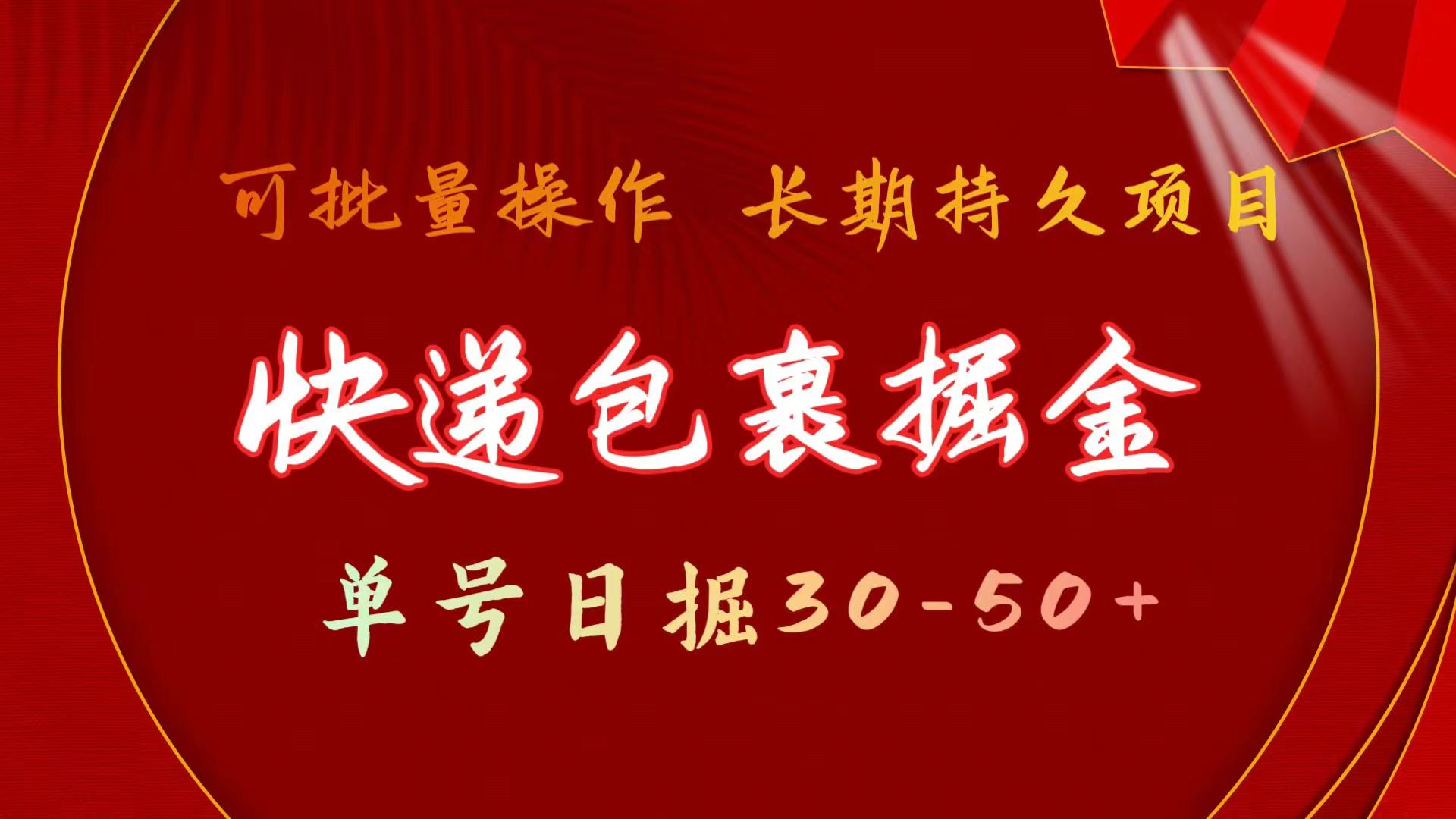 （11396期）快递包裹掘金 单号日掘30-50+ 可批量放大 长久持续项目-网赚联盟