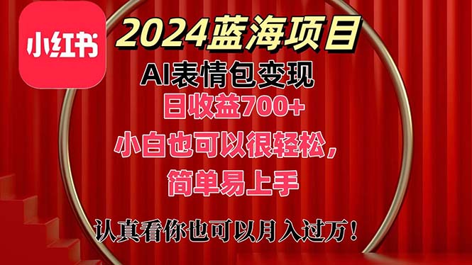 （11399期）上架1小时收益直接700+，2024最新蓝海AI表情包变现项目，小白也可直接…-网赚联盟