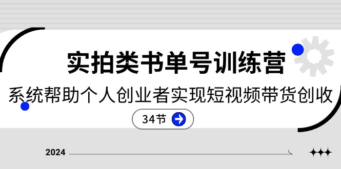 2024实拍类书单号训练营：系统帮助个人创业者实现短视频带货创收（34节）-网赚联盟