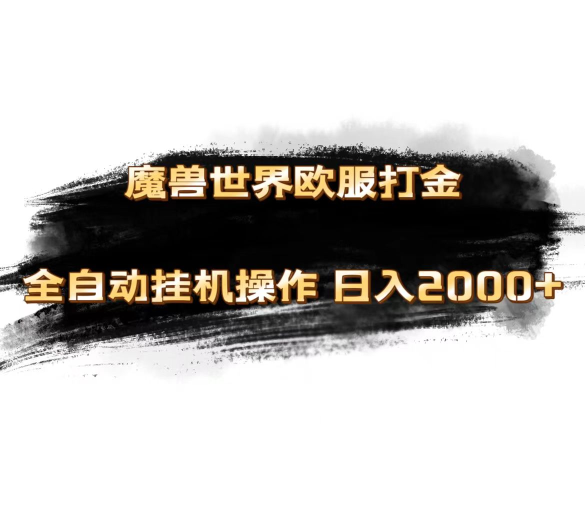 （11407期）魔兽世界欧服最新玩法，单机日入1000+，矩阵操作，多开多得-网赚联盟