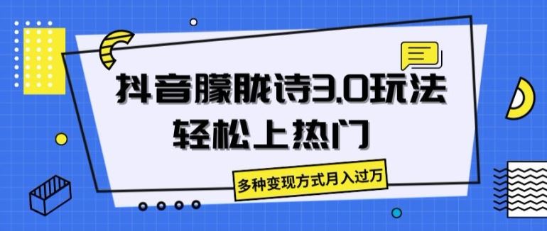 抖音朦胧诗3.0.轻松上热门，多种变现方式月入过万【揭秘】-网赚联盟