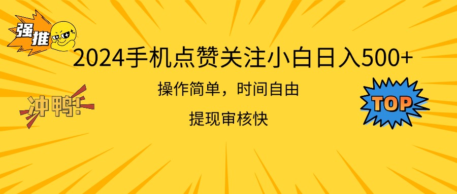 （11411期）2024手机点赞关注小白日入500  操作简单提现快-网赚联盟