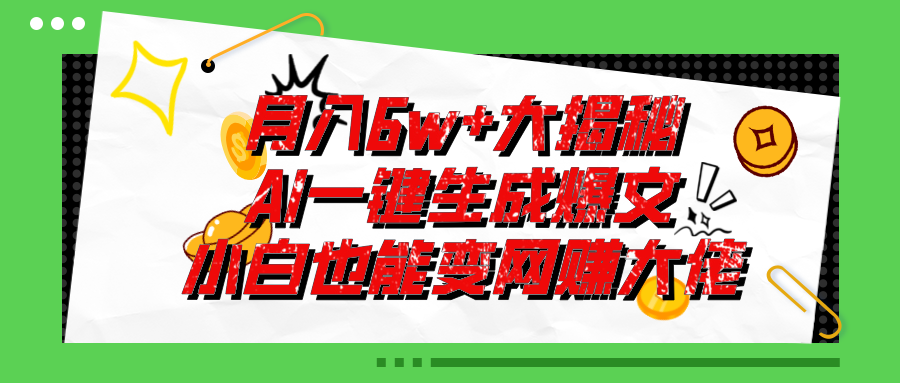 （11409期）爆文插件揭秘：零基础也能用AI写出月入6W+的爆款文章！-网赚联盟
