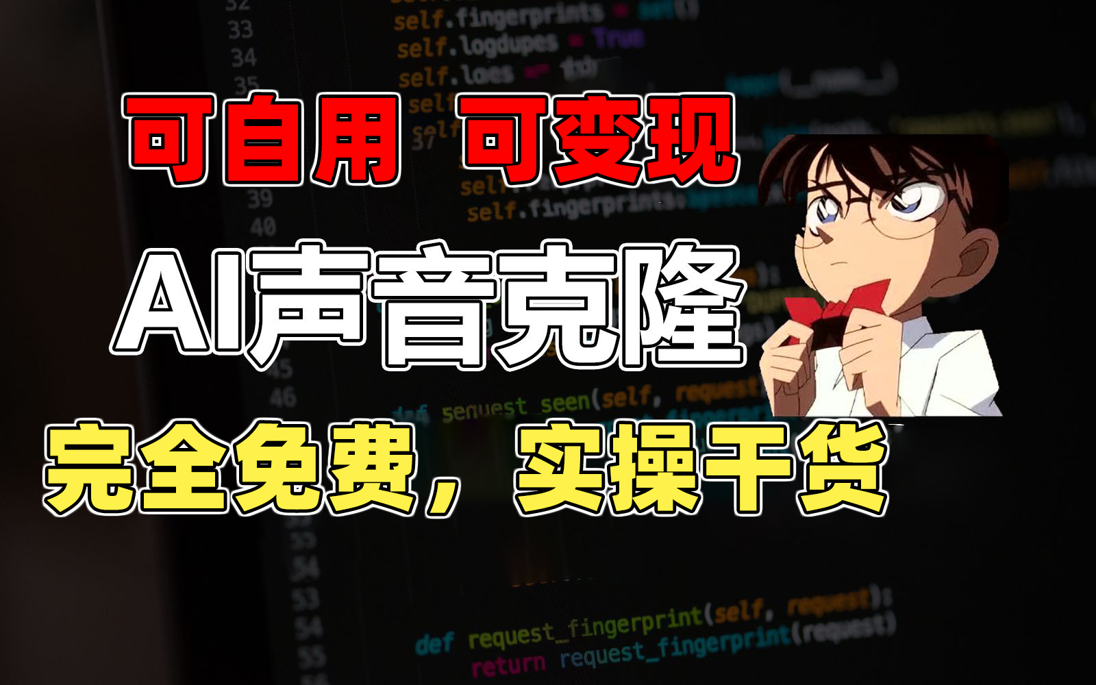 （11412期）1分钟素材克隆出完美声音，秒杀市面所有配音软件，完全免费，实操干货+…-网赚联盟