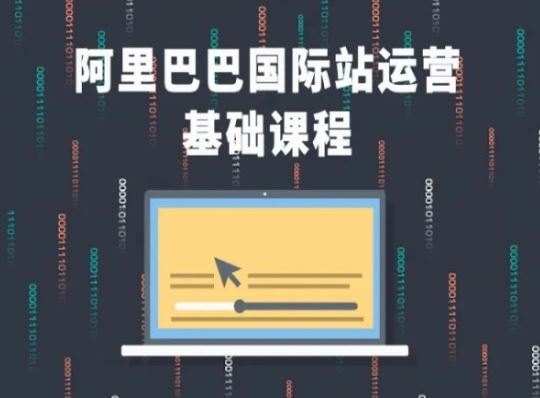 阿里巴巴国际站课程，阿里巴巴国际站运营基础课程-网赚联盟