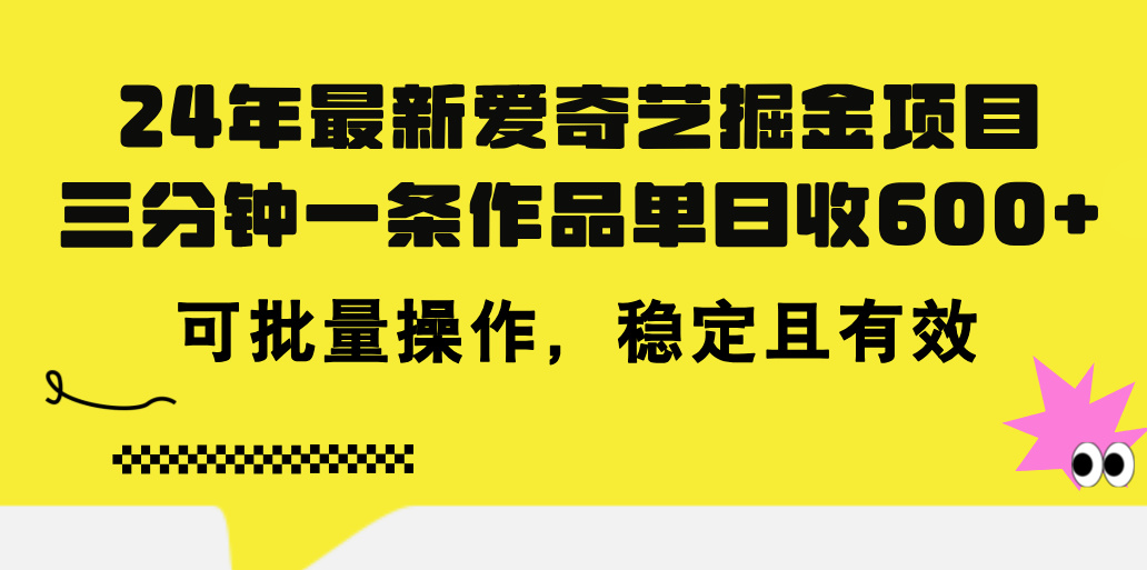 （11423期）24年 最新爱奇艺掘金项目，三分钟一条作品单日收600+，可批量操作，稳…-网赚联盟