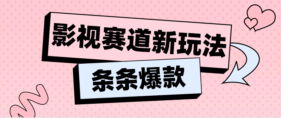 影视赛道新玩法，用AI做“影视名场面”恶搞视频，单个话题流量高达600W+-网赚联盟