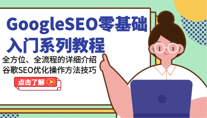 GoogleSEO零基础入门系列教程-全方位、全流程的详细介绍谷歌SEO优化操作方法技巧-网赚联盟