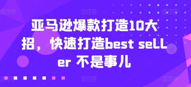 亚马逊爆款打造10大招，快速打造best seller 不是事儿-网赚联盟