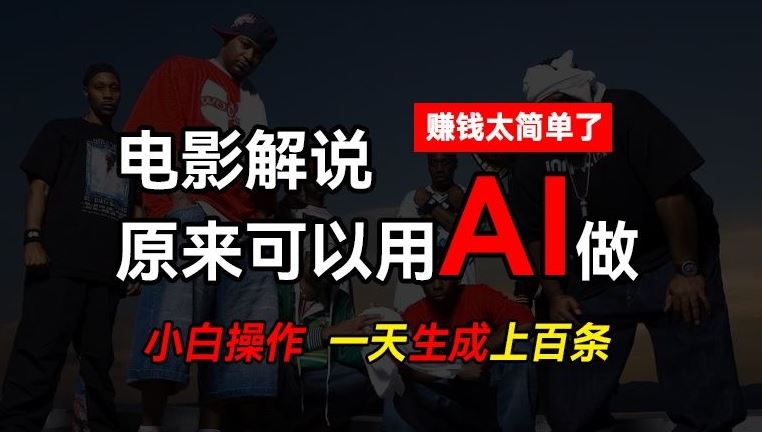 AI批量视频剪辑，一天批量生成上百条说唱影视解说视频，赚钱原来这么简单【揭秘】-网赚联盟