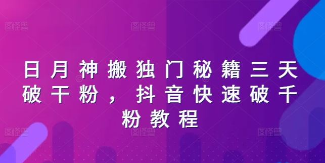 日月神搬独门秘籍三天破干粉，抖音快速破千粉教程-网赚联盟