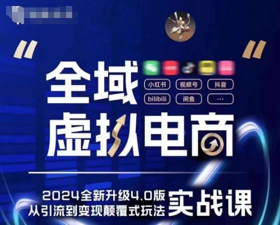 全域虚拟电商4.0 实战为主，理论为辅，5大「黄金赚钱虚拟赛道」，颠覆式的创新玩法交付-网赚联盟