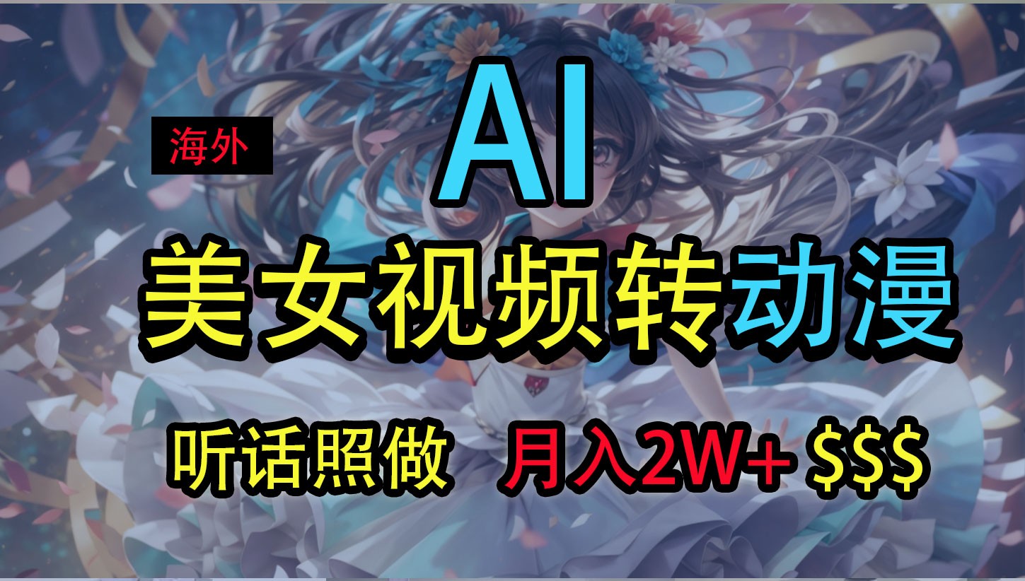 海外美女视频变动漫，月入2万+，无脑操作秘籍-网赚联盟