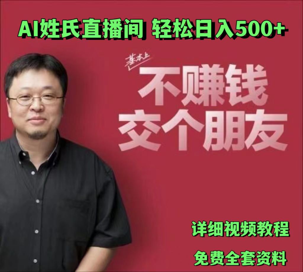 AI姓氏直播间，低门槛高互动性迅速吸引流量，轻松日入500+-网赚联盟
