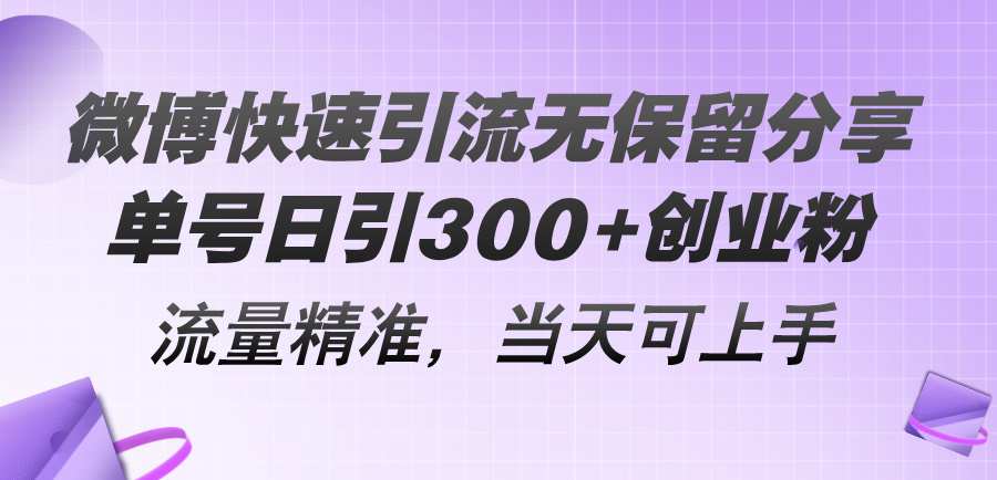 （11438期）微博快速引流无保留分享，单号日引300+创业粉，流量精准，当天可上手-网赚联盟