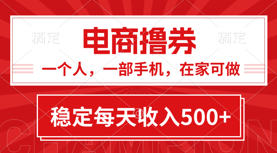 （11437期）黄金期项目，电商撸券！一个人，一部手机，在家可做，每天收入500+-网赚联盟
