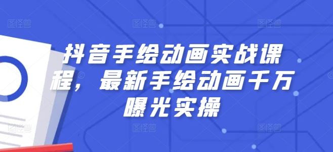 抖音手绘动画实战课程，最新手绘动画千万曝光实操-网赚联盟
