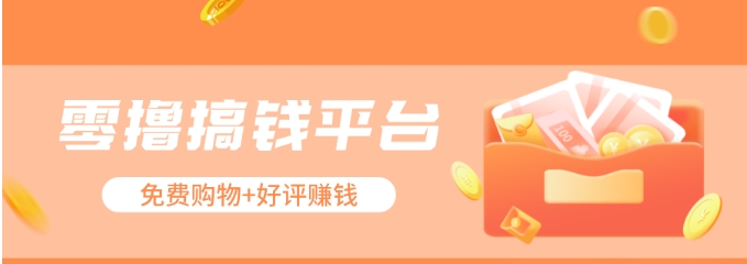 零撸搞钱平台，免费领东西+好评赚钱，新手日赚三五十问题不大。-网赚联盟