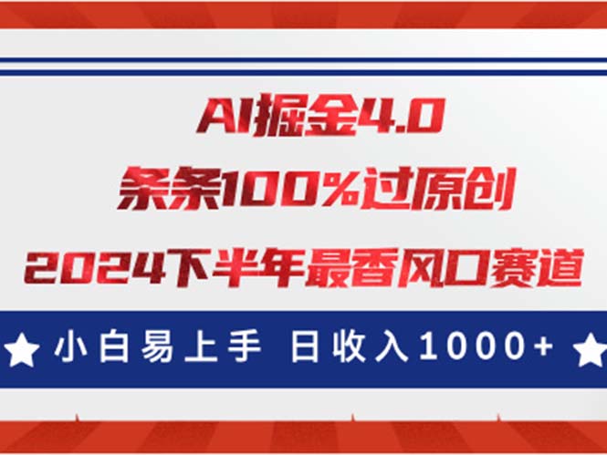 （11445期）AI掘金4.0玩法，视频号创作分成，最新风口赛道，条条100%过原创，小白…-网赚联盟