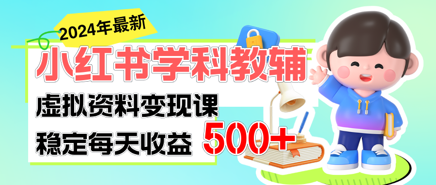 （11443期）稳定轻松日赚500+ 小红书学科教辅 细水长流的闷声发财项目-网赚联盟