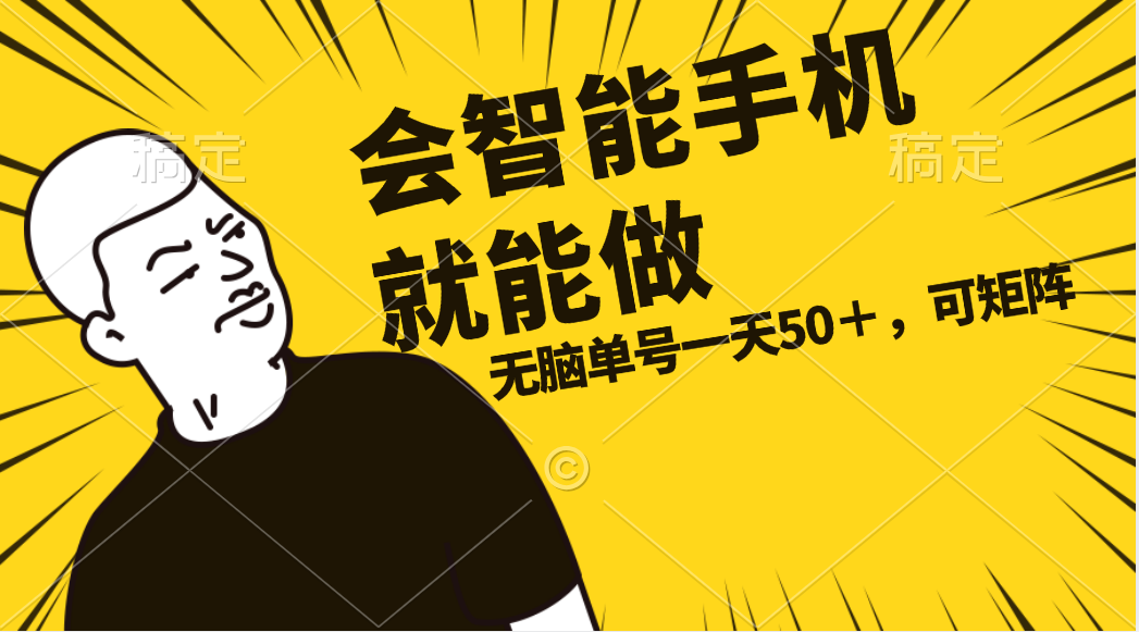 （11452期）会玩智能手机就能做，单账号一天上限五十 任务无上限，做就有-网赚联盟