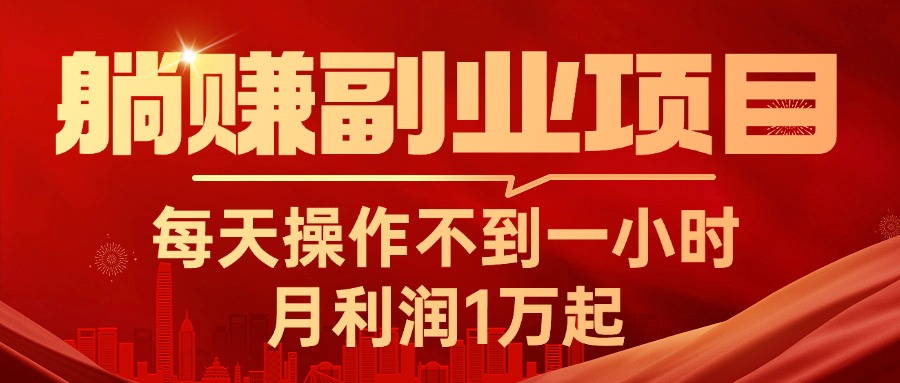 （11449期）躺赚副业项目，每天操作不到一小时，月利润1万起，实战篇-网赚联盟