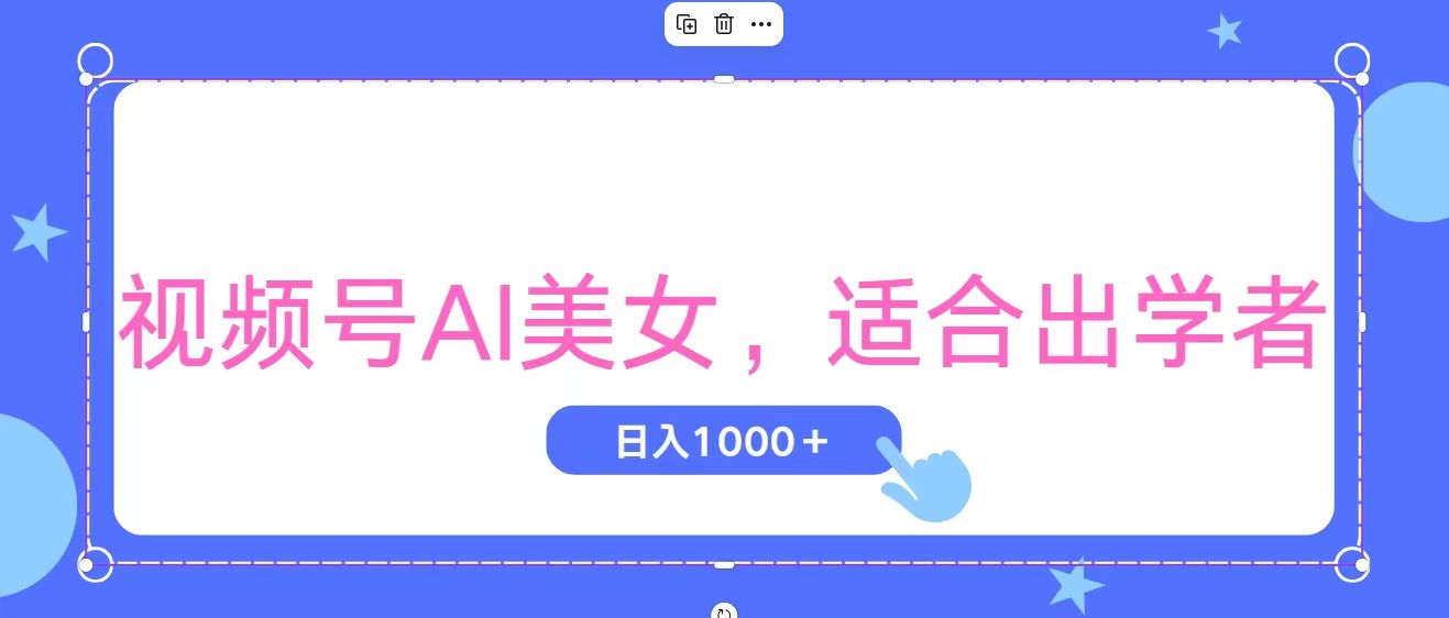 （11448期）视频号AI美女，当天观察收益的增长，适合初学者，无脑操作，轻松实现日…-网赚联盟