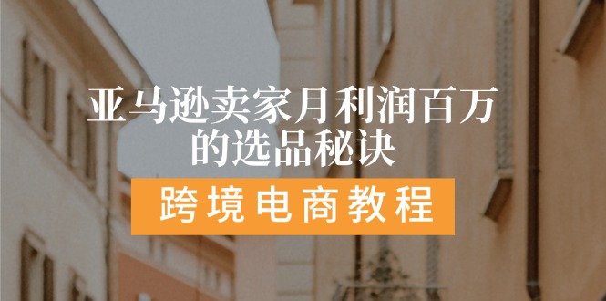 （11456期）亚马逊卖家月利润百万的选品秘诀:  抓重点/高利润/大方向/大类目/选品…-网赚联盟