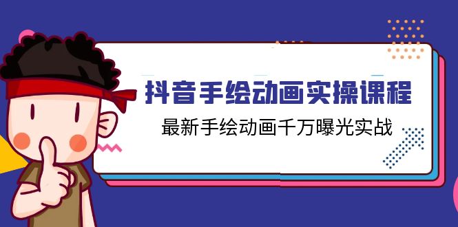 抖音手绘动画实操课程，最新手绘动画千万曝光实战（14节课）-网赚联盟