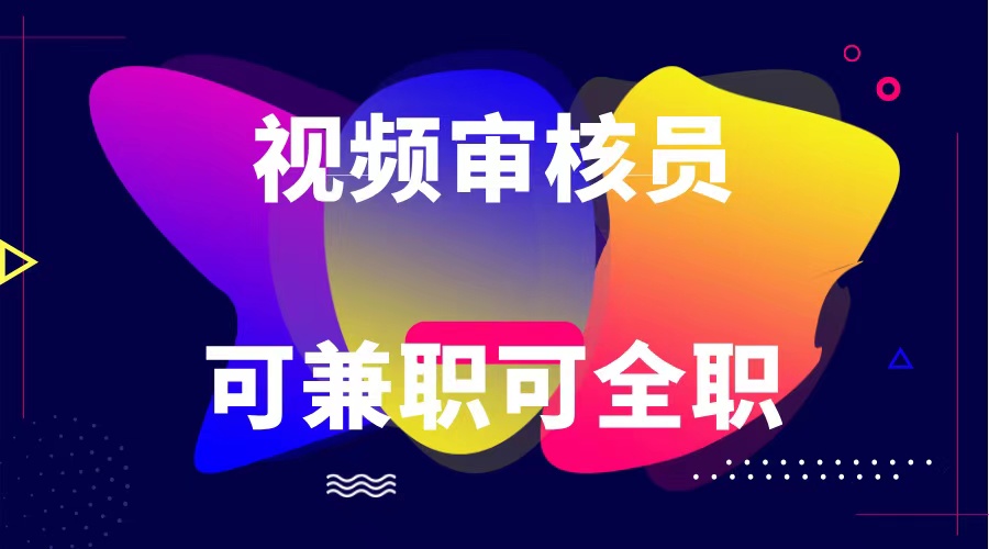 可全职可兼职 纯绿色合法合规视频审核员  日赚100-无上限-网赚联盟