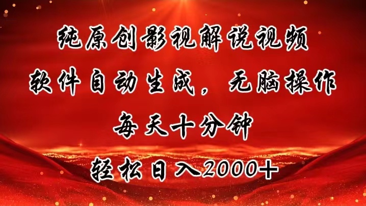 （11463期）纯原创影视解说视频，软件自动生成，无脑操作，每天十分钟，轻松日入2000+-网赚联盟