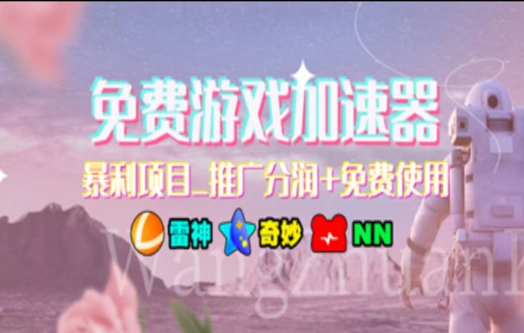 （11467期）暑假风口项目，加速器拉新，轻松日入1000＋，有手就行，老奶奶都会-网赚联盟