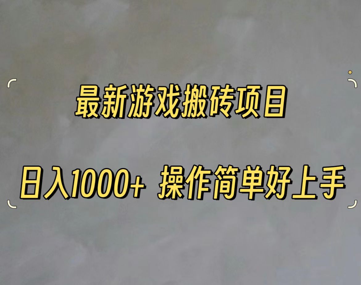 （11466期）最新游戏打金搬砖，日入一千，操作简单好上手-网赚联盟