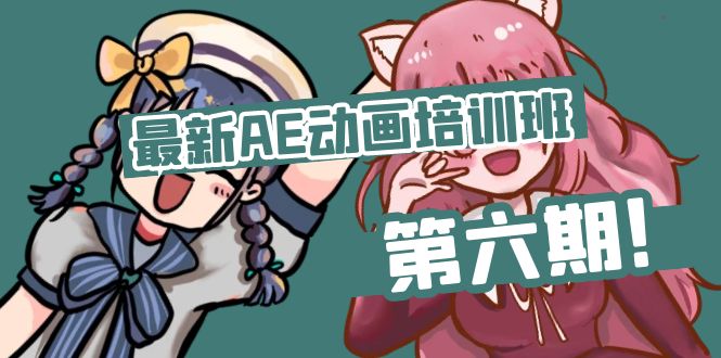 （11464期）最新AE动画培训班-第六期：插画绘画太保守如何突破（教程+素材）-网赚联盟