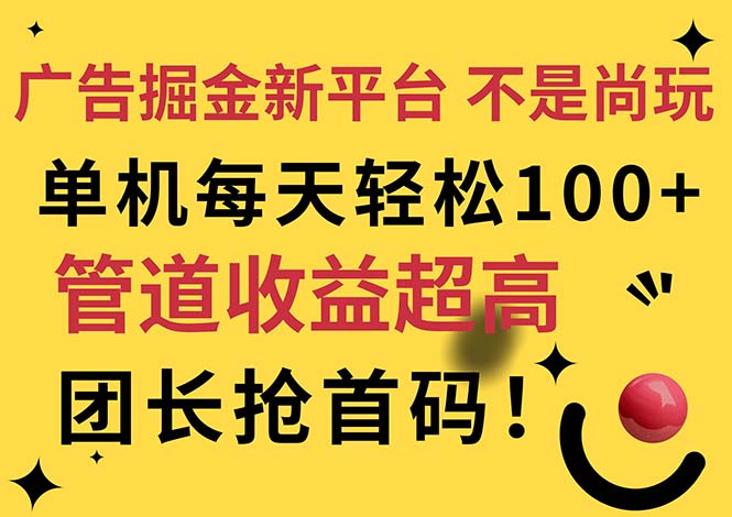 （11469期）广告掘金新平台，不是尚玩！有空刷刷，每天轻松100+，团长抢首码-网赚联盟