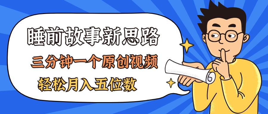 （11471期）AI做睡前故事也太香了，三分钟一个原创视频，轻松月入五位数-网赚联盟